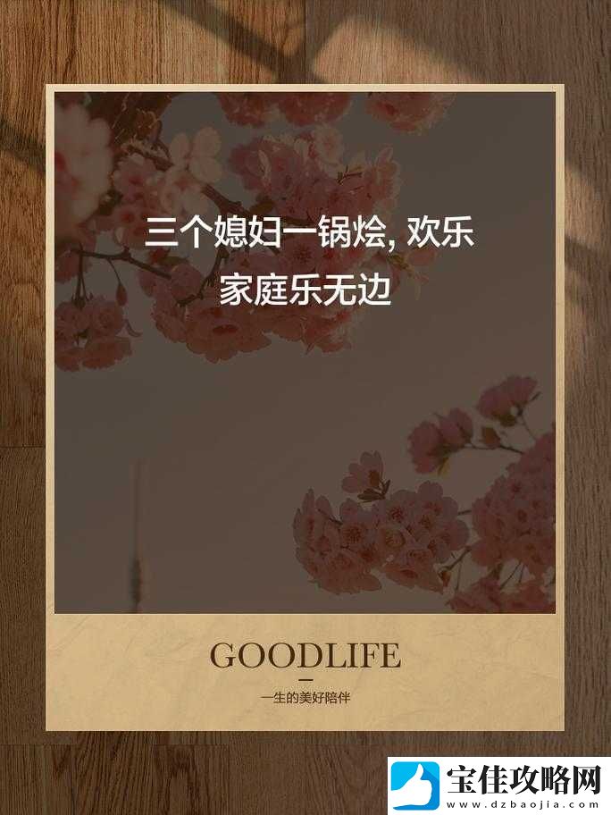 三个媳妇同处一锅烩：别样家庭故事大揭秘