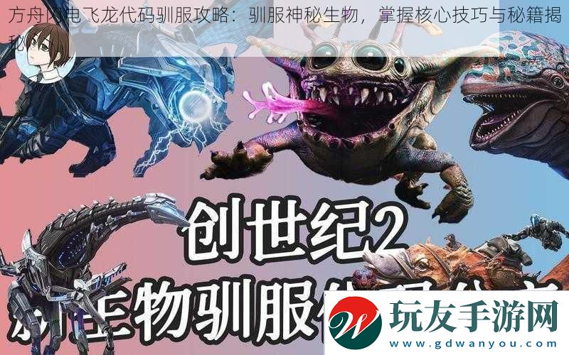 方舟闪电飞龙代码驯服攻略：驯服神秘生物掌握核心技巧与秘籍揭秘