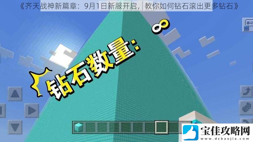 齐天战神新篇章：9月1日新服开启-教你如何钻石滚出更多钻石