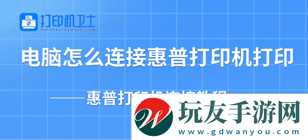 电脑怎么连接惠普打印机打印-惠普打印机连接教程