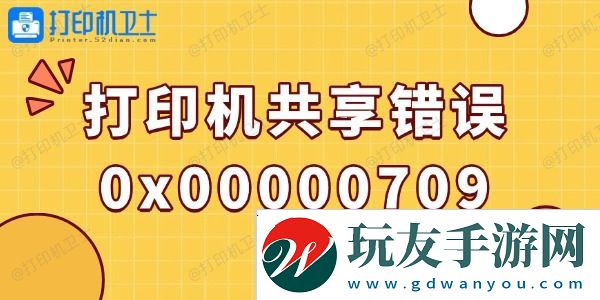 win10打印机共享错误0x00000709的解决方法