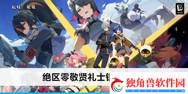 绝区零敬贤礼士银奖章在哪-敬贤礼士银奖章位置