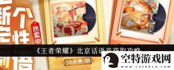 王者荣耀北京话语音怎么设置-王者北京话语音获取攻略