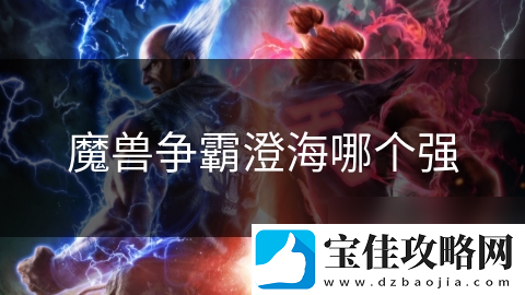 魔兽争霸澄海哪个强