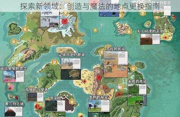 探索新领域：创造与魔法的地点更换指南