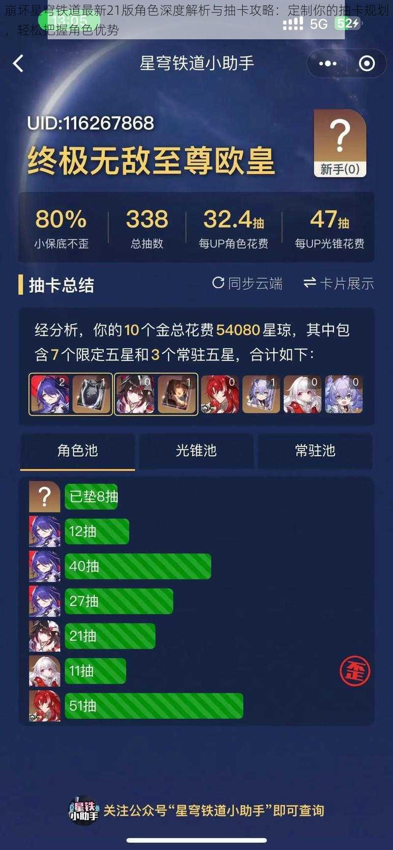 崩坏星穹铁道最新21版角色深度解析与抽卡攻略:定制你的抽卡规划,轻松把握角色优势