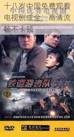 十八岁中国免费观看电视剧成全，高清流畅不卡顿