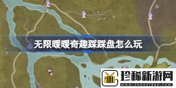 无限暖暖奇趣踩踩盘怎么玩-无限暖暖奇趣踩踩盘玩法位置介绍