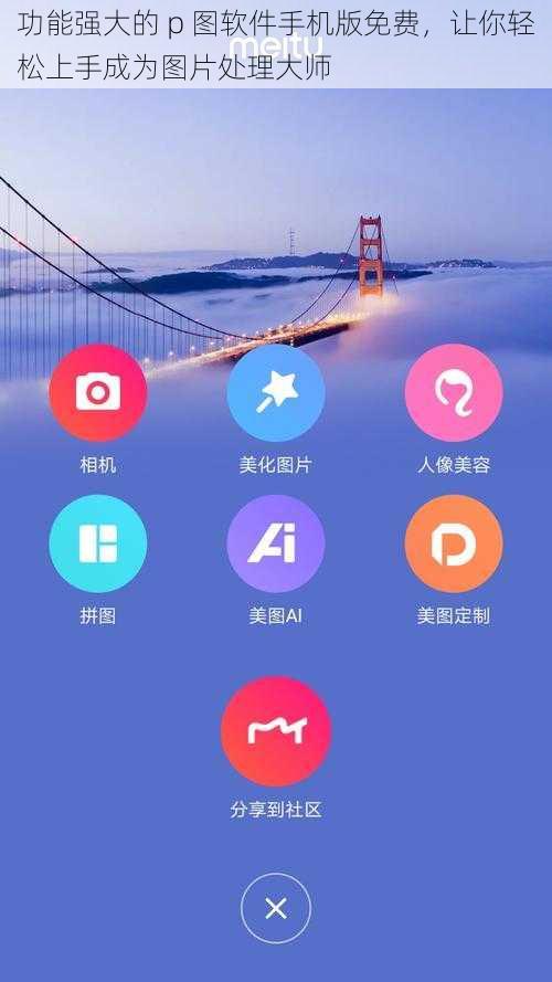 功能强大的 p 图软件手机版免费，让你轻松上手成为图片处理大师
