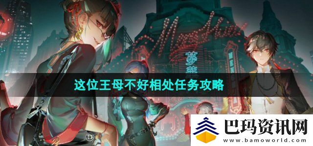 归龙潮这位王母不好相处任务怎么做