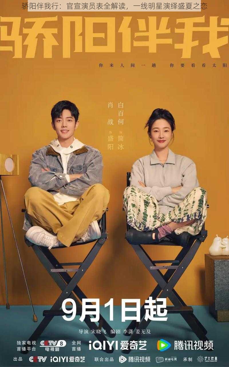 骄阳伴我行：官宣演员表全解读，一线明星演绎盛夏之恋
