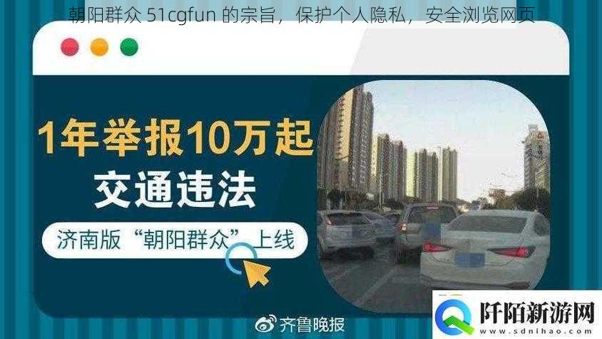 朝阳群众 51cgfun 的宗旨，保护个人隐私，安全浏览网页