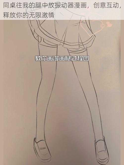 同桌往我的腿中放振动器漫画,创意互动,释放你的无限激情