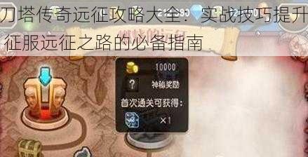 刀塔传奇远征攻略大全：实战技巧提升 征服远征之路的必备指南