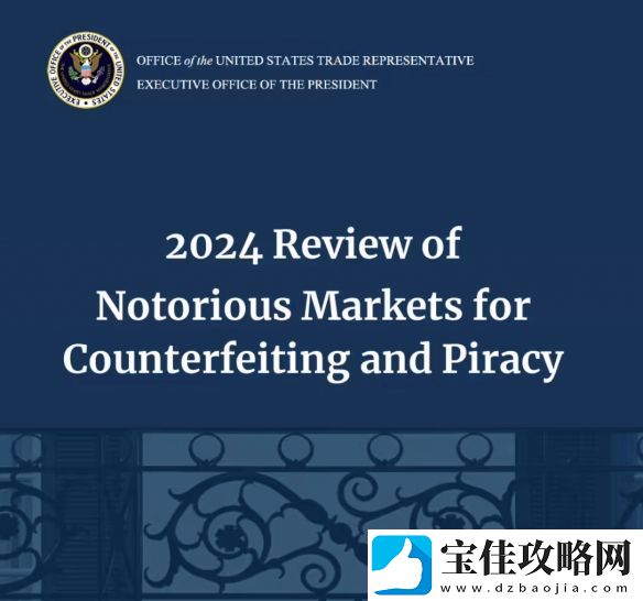 美国公布2024年恶名市场名单：微信被移除