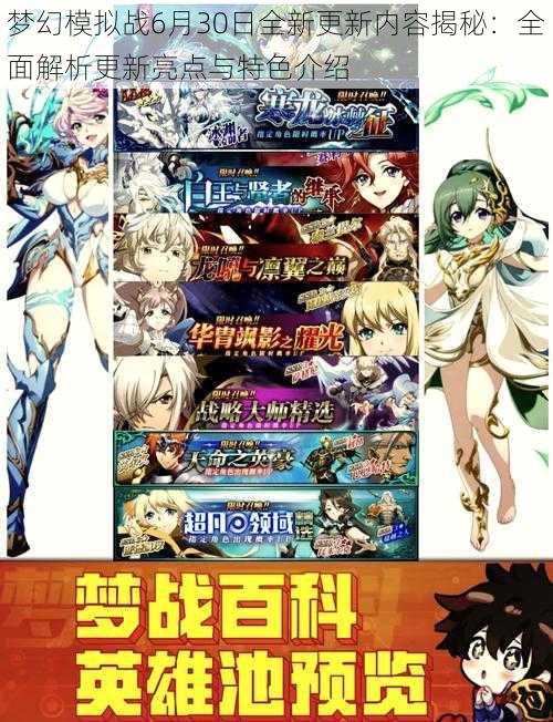 梦幻模拟战6月30日全新更新内容揭秘:全面解析更新亮点与特色介绍