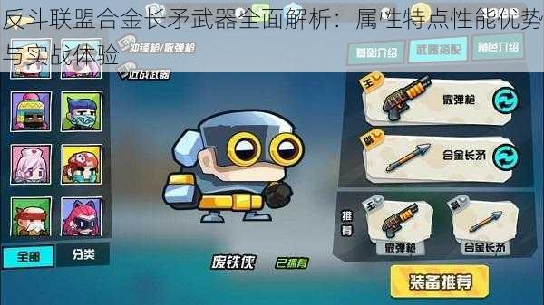 反斗联盟合金长矛武器全面解析：属性特点性能优势与实战体验