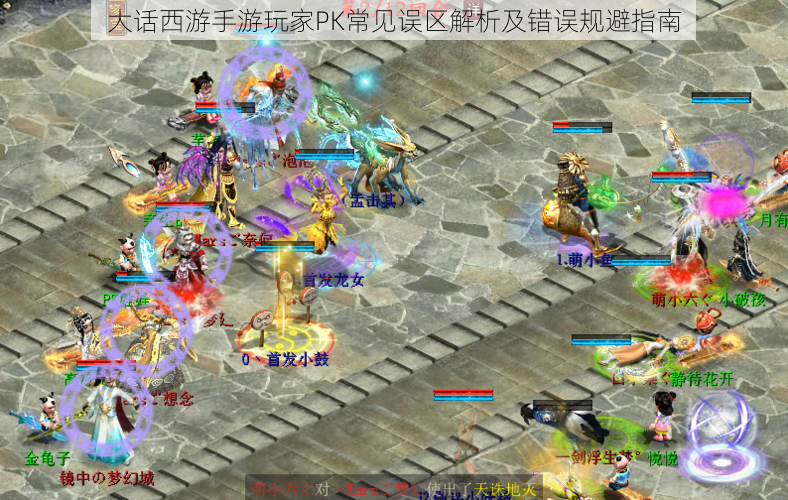 大话西游手游玩家PK常见误区解析及错误规避指南