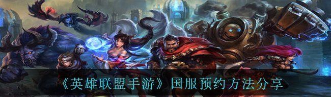 英雄联盟手游国服怎么预约-LOL手游国服预约方法分享