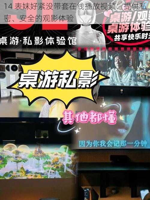 14 表妺好紧没带套在线播放视频:提供私密、安全的观影体验