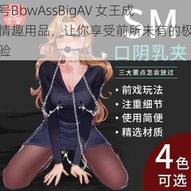 大号BbwAssBigAV 女王成人情趣用品，让你享受前所未有的极致体验