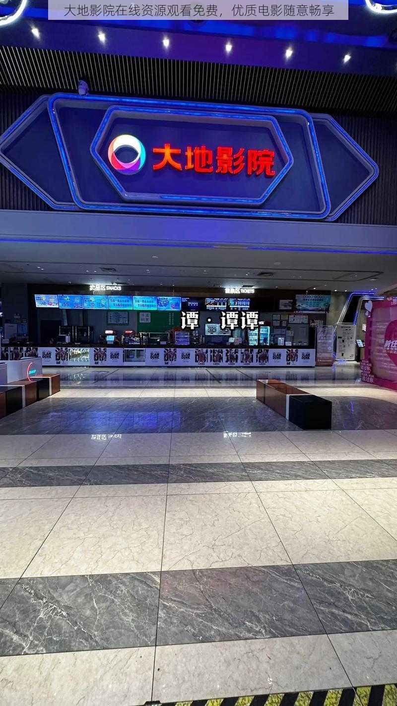 大地影院在线资源观看免费，优质电影随意畅享
