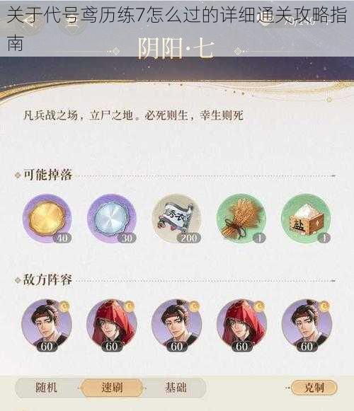 关于代号鸢历练7怎么过的详细通关攻略指南