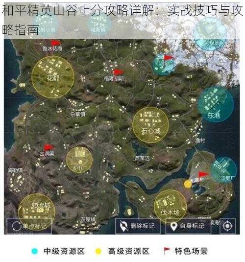和平精英山谷上分攻略详解：实战技巧与攻略指南