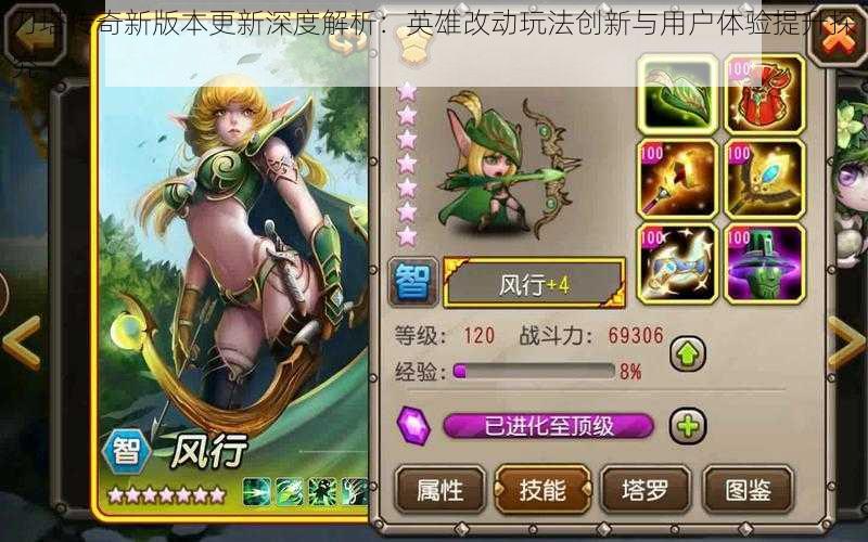 刀塔传奇新版本更新深度解析：英雄改动玩法创新与用户体验提升探究