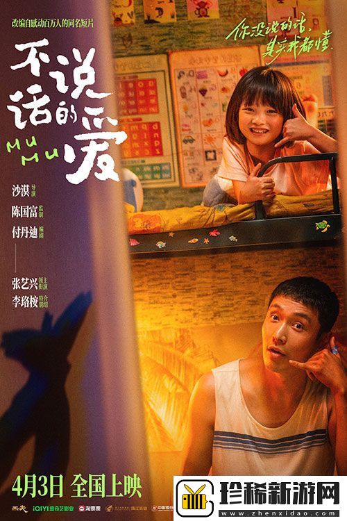 电影不说话的爱定档4月3日上映