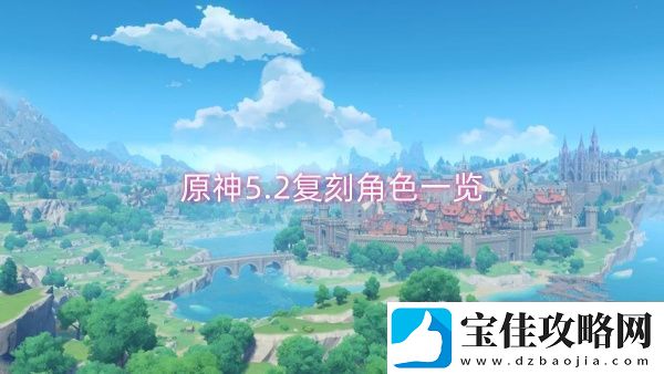 原神5.2复刻角色一览-原神5.2复刻角色介绍