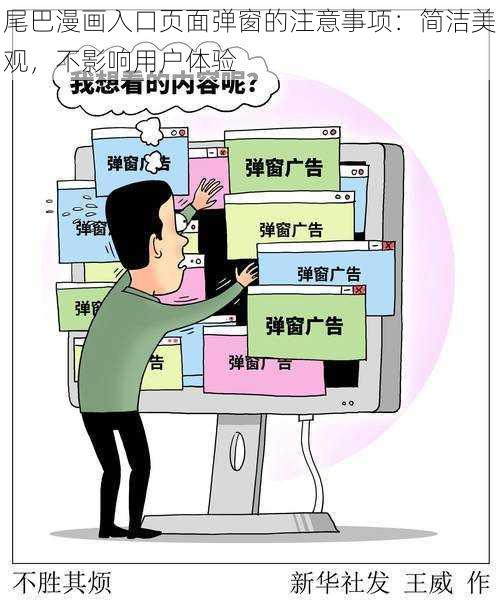 尾巴漫画入口页面弹窗的注意事项:简洁美观,不影响用户体验
