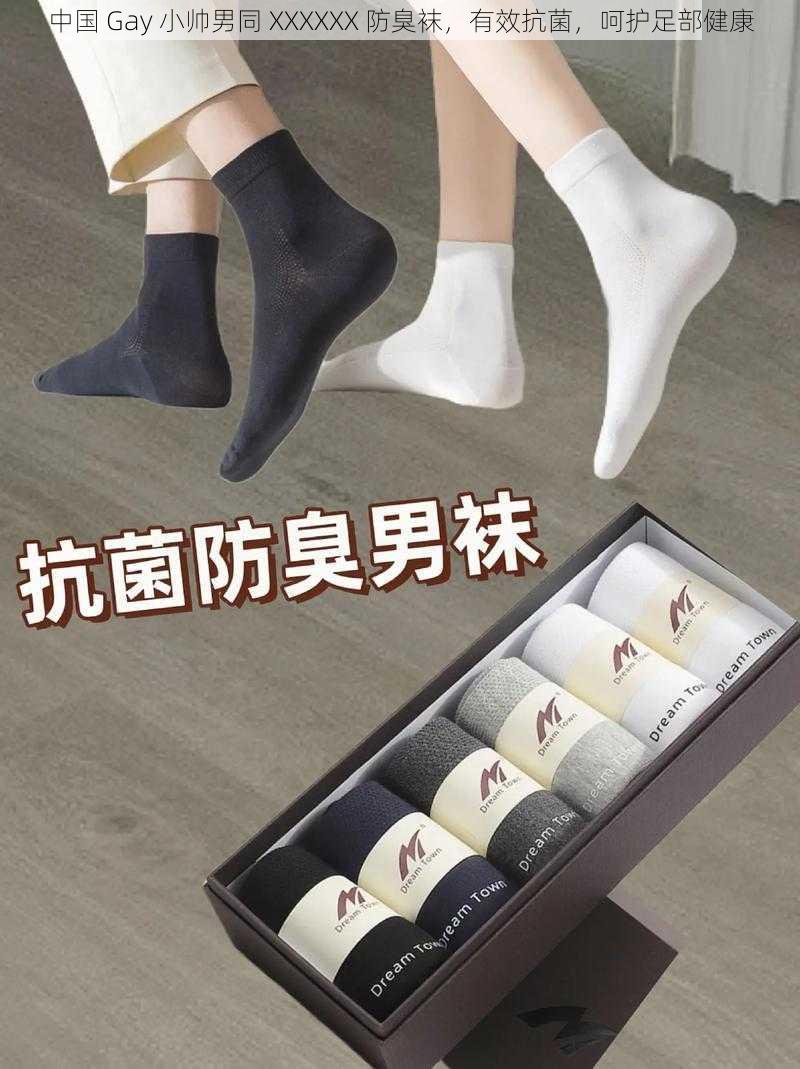 中国 Gay 小帅男同 XXXXXX 防臭袜，有效抗菌，呵护足部健康