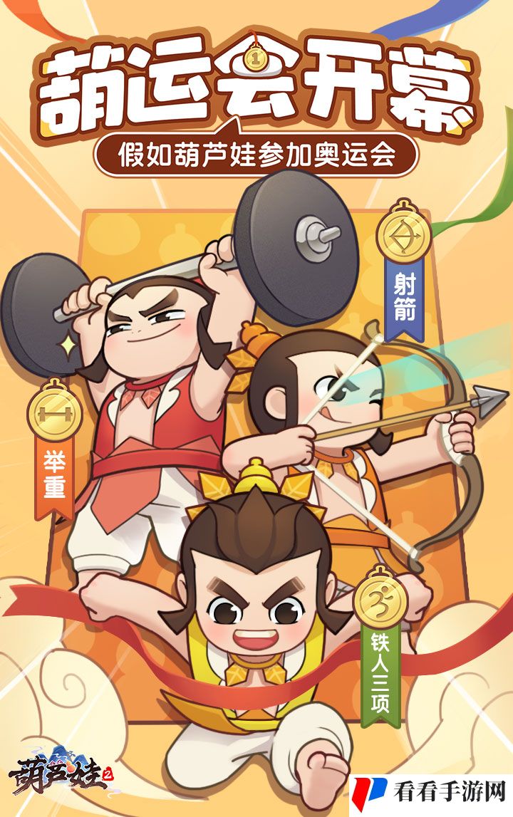 《葫芦娃2》评论送福利活动,假如葫芦娃参加奥运会网