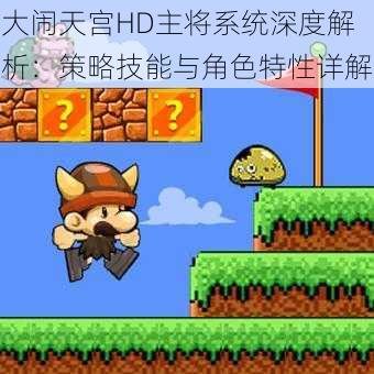 大闹天宫HD主将系统深度解析：策略技能与角色特性详解
