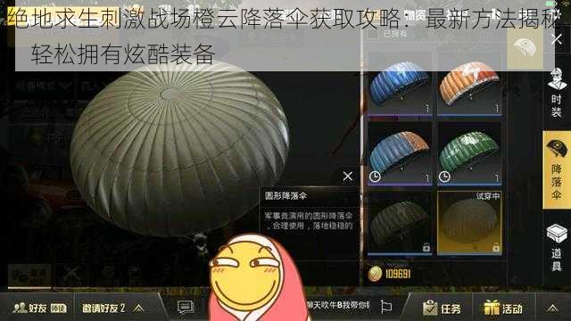 绝地求生刺激战场橙云降落伞获取攻略:最新方法揭秘,轻松拥有炫酷装备