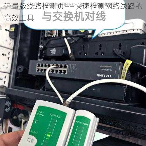 轻量版线路检测页——快速检测网络线路的高效工具