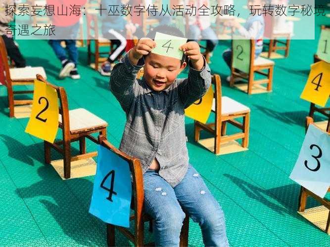 探索妄想山海:十巫数字侍从活动全攻略,玩转数字秘境奇遇之旅