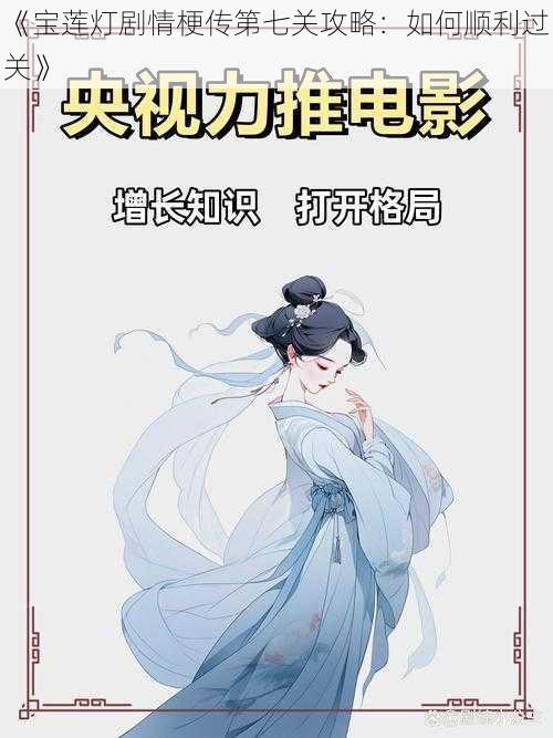 《宝莲灯剧情梗传第七关攻略：如何顺利过关》
