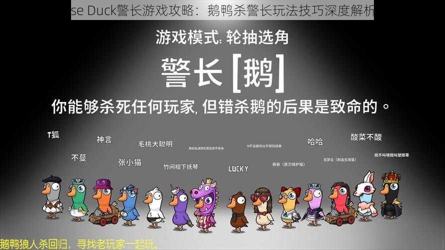 Goose Goose Duck警长游戏攻略：鹅鸭杀警长玩法技巧深度解析与实战指南