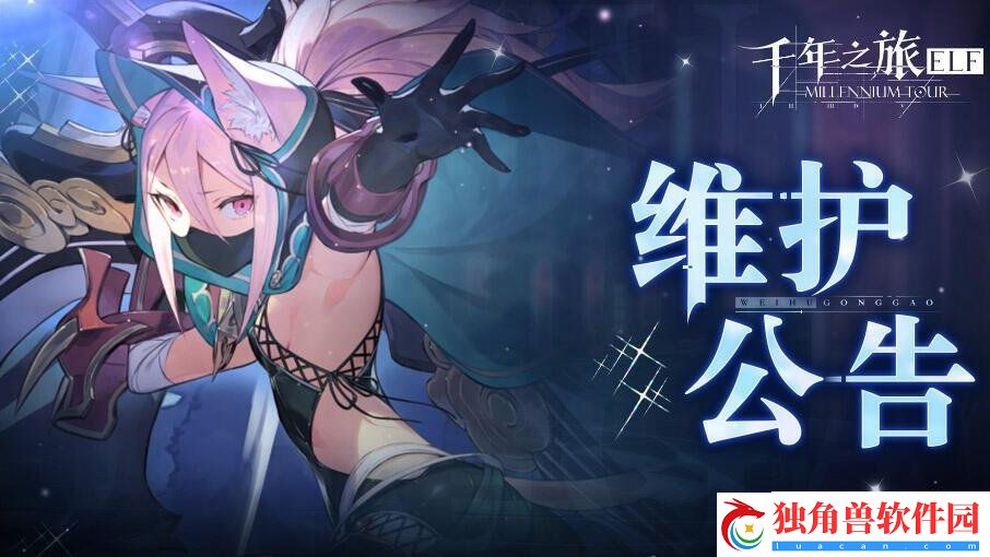 千年之旅8月15日维护公告-千年之旅8月15日维护公告分享介绍