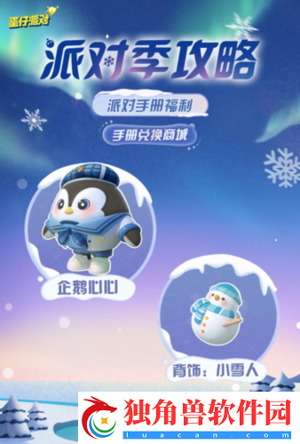 蛋仔派对“寻光冰雪”派对季重磅开启
