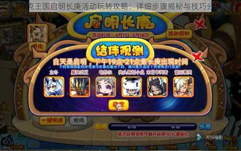 洛克王国启明长庚活动玩转攻略：详细步骤揭秘与技巧分享