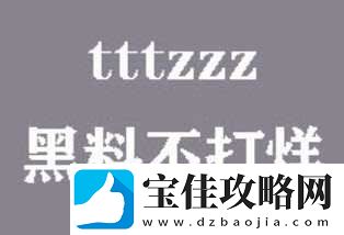 黑料不打烊tttzzz入口-网友：不看后悔！