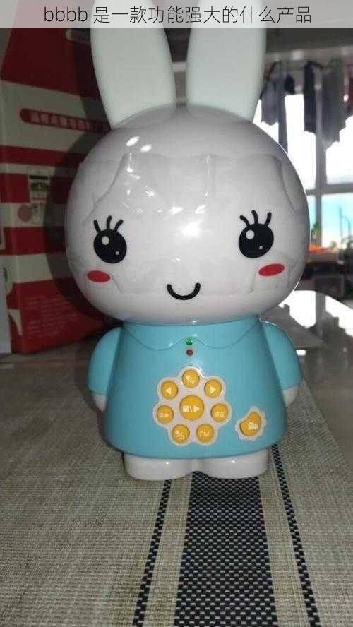 bbbb 是一款功能强大的什么产品