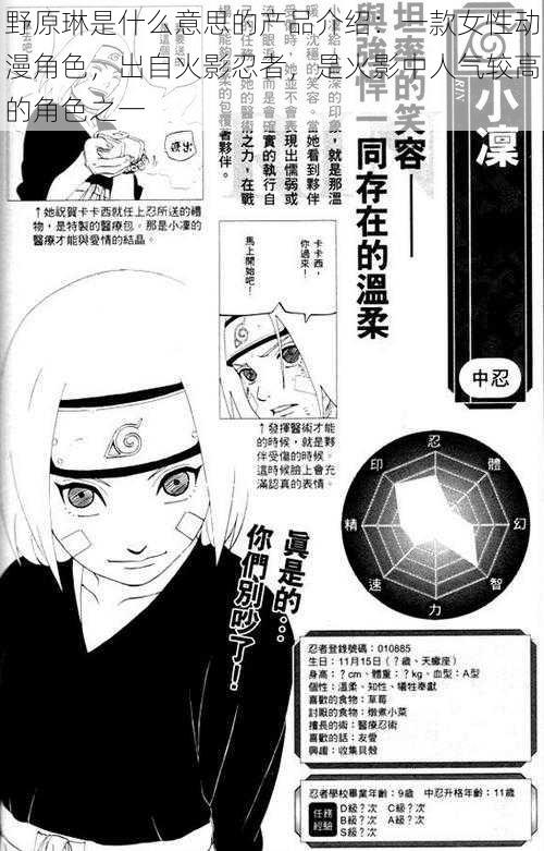 野原琳是什么意思的产品介绍：一款女性动漫角色，出自火影忍者，是火影中人气较高的角色之一