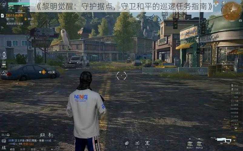 《黎明觉醒：守护据点，守卫和平的巡逻任务指南》