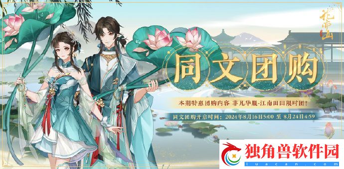 花亦山心之月同文团购开启活动即将上线-花亦山心之月同文团购开启活动上线时间分享介绍