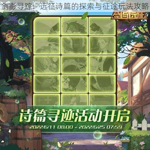剑影寻踪:远征诗篇的探索与征途玩法攻略