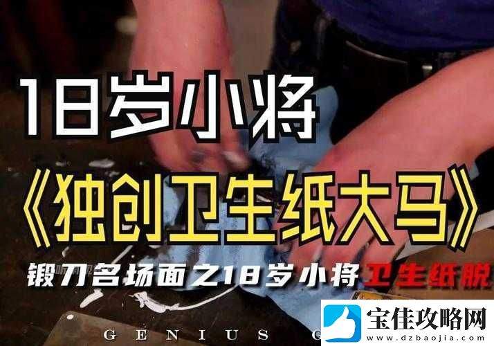 已满-18-岁的你-准备好了吗-卫生纸已备好-快来一探究竟